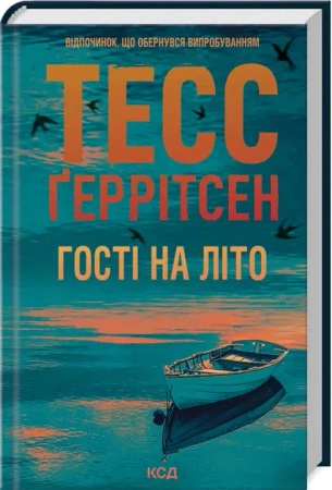 Goście na lato. Wersja ukraińska - Тесс Ґеррітсен