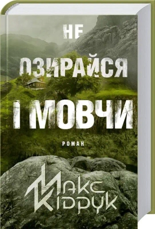 Nie oglądaj się za siebie i milcz (wer. ukraińska) - Kidruk M.