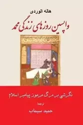 واپسین روزهای زندگی محمد نگرشی بر مرگ مرموز پیامبر اسلام - Simab Hamid