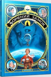 Gwiezdny zamek 1869: Podbój kosmosu T.1 UA - Alicja Aleks