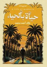 حياة بالحياء - أحمد خالد