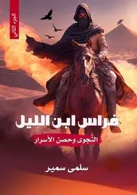 فراس ابن الليل - سمير سلمى