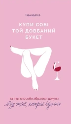 Kup sobie ten cholerny bukiet i inne sposoby, by się pozbierać od Tej, która to zrobiła. Wersja ukra - Tarę Schuster