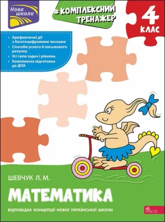 Kompleksowy trener Matematyka klasa 4 wer. ukraińska - Лариса Шевчук
