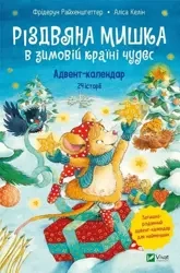 Christmas Mouse in a winter wonderland w.ukraińska - Friederun Reichenstetter