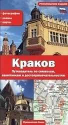 Kraków. Przewodnik po symbolach zabytkach i atrakcjach wer. rosyjska - Opracowanie zbiorowe