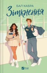 Collision w. ukraińska - Cabra Ball