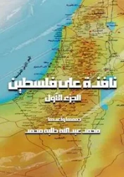 نافذة على فلسطين - طلبة محمد عبد الله