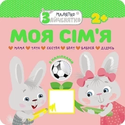 Króliczek. Moja rodzina w.ukraińska - Flintas Flintas