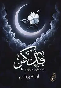 فذكِّر - باسم إبراهيم