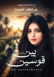 بين قوسين - محمد عاطف