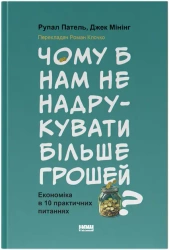 Dlaczego nie drukujemy więcej pieniędzy? Ekonomia w dziesięciu praktycznych pytaniach. Wersja ukraiń - Рупал Патель, Джек Мінінг