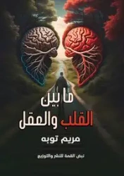 ما بين القلب والعقل - توبة مريم