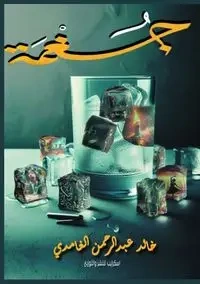 جُغْمَة - الغامدي خالد