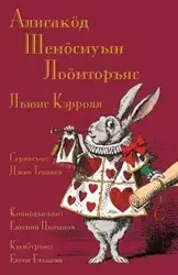 Алисакӧд Шемӧсмуын лоӧмторъяс - Аlіsаkӧd Šemӧsmuyn loӧmtorʺjas - Carroll Lewis