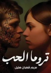 تروما الحب - شعبان مريم