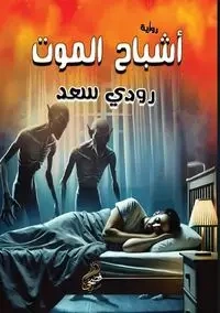 أشباح الموت - سعد رودي