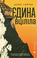 Jedyna ocalała. Wersja ukraińska - Rileya Sagera