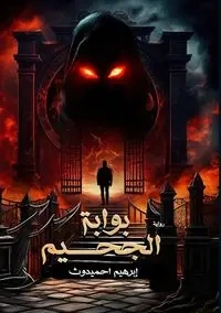 بوابة الجحيم - أحميدوث إبراهيم