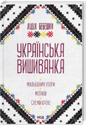 Haft ukraiński. Malownicze wzory, motywy, wycięte wzory - Lidia Bebeshko