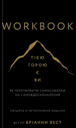 Workbook. Tą górą jesteście wy. Wersja ukraińska - Brianna West