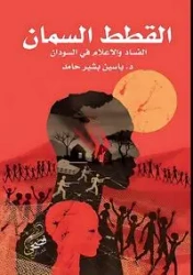القطط السمان - حامد د. ياسين بشير