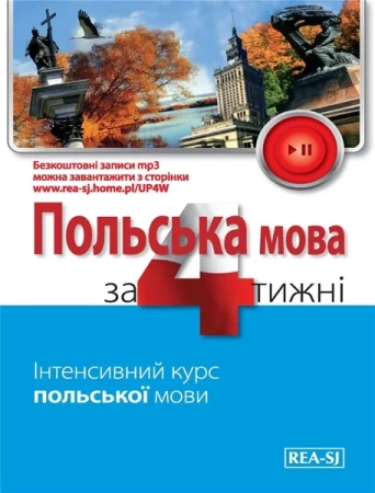 Polski w 4 tygodnie. Ukraiński etap 1 w.2022 - praca zbiorowa
