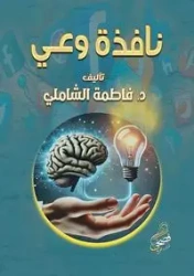 نافذة وعي - الشاملي د. فاطمة
