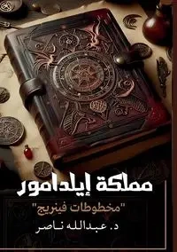 مملكة إيلدامور - ناصر د. عبد الله