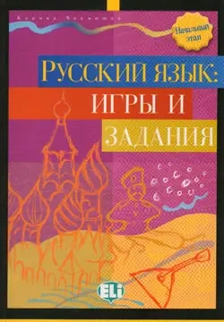 Russkij Jazyk: Igry i zadania Nachalnyj etap - Coleman Talon L.