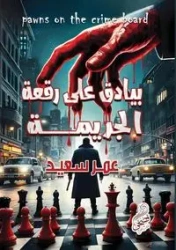 بيادق على رقعة الجريمة - سعيد عمر