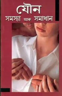 Yon Samasya Aur Samadhan - Goel Satish