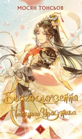 Błogosławieństwo Niebiańskiego Władcy. Tom 2. Wersja ukraińska - Мосян Тонсьов