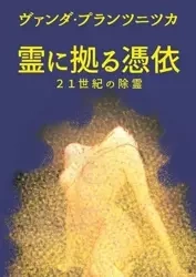Opętani przez duchy (wersja japońska) - Wanda Prątnicka