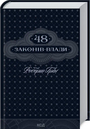 48 praw władzy (wer. ukraińska) - Hrin R.