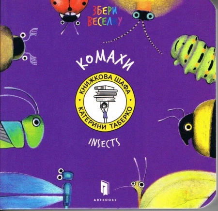 Owady (wersja ukraińska) - Taberko Katya