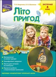 Lato przygód. Poznaj 4 klasę wer. ukraińska - Тетяна Квартник