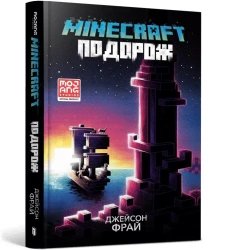 Minecraft. Podróż w.ukraińska - Jason Fry