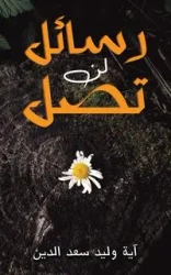رسائل لن تصل - وليد سعد الدين آية