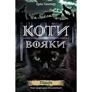 Wojownicy. Północ w.ukraińska - Erin Hunter