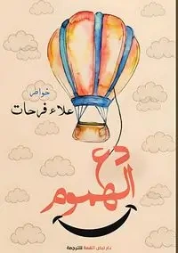 دع الهموم - فرحات علاء