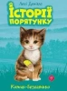 Zwierzakowo. Na ratunek kociętom w.ukraińska - Lucy Daniels