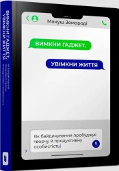 Wyłącz gadżet, włącz życie w. ukraińska - Manusz Zomorodi
