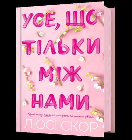 Use, shcho tilky mizh namy - Lucy Score