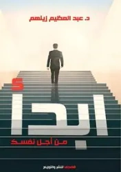 ابدأ من أجل نفسك - زينهم د. عبد العظيم