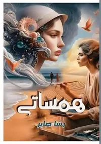 هـمـســــــــــــاتــــــــي - صابر رشا
