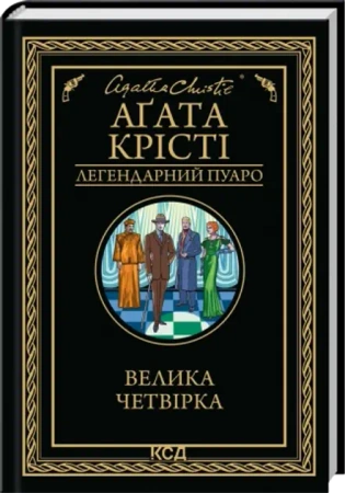 Wielka czwórka. Wersja ukraińska - Аґата Крісті