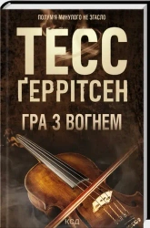Igranie z ogniem. Wersja ukraińska - Tess Gerritsen