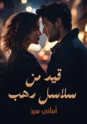قيد من سلاسل دهــب - السيد أماني