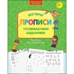 Moje pierwsze wzory. Pisma z zadaniami w.ukraińska - Opracowanie zbiorowe